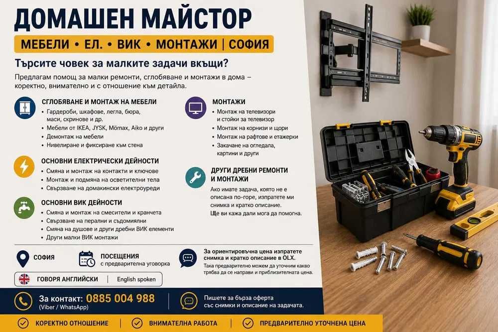 Домашен майстор София - Мебели, Ел, ВиК и монтажи