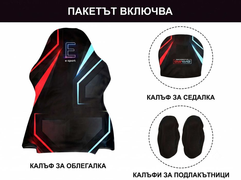 Еластичен Калъф за Геймърски и Офис Стол, Универсален Комплект от 4 Части Защитен Gaming Chair Cover