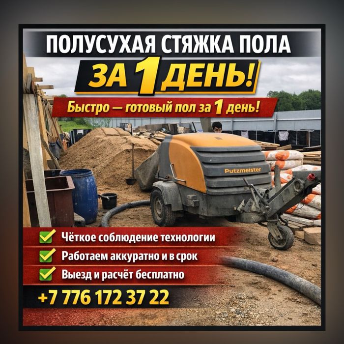 Стяжка Полусухая Стяжка Пола Немецкая технология Порковка Помещение