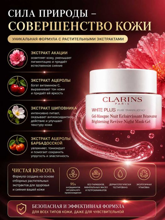 Clarins White Plus Mask увлажнение,Восстанавливающая ночная гель-маска