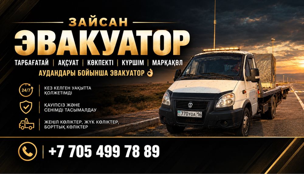 Эвакуатор Зайсан ауданы бойынша