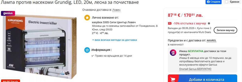 Лампа против насекоми Grundig, LED, 20м, лесна за почистване