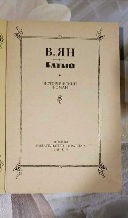 Книга "Батый" (В.Ян) 1984 год