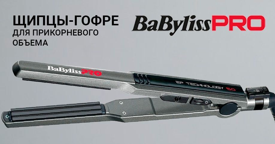 Плойка гофре для прикорневого объёма BaByliss PRO BAB2310EPCE
