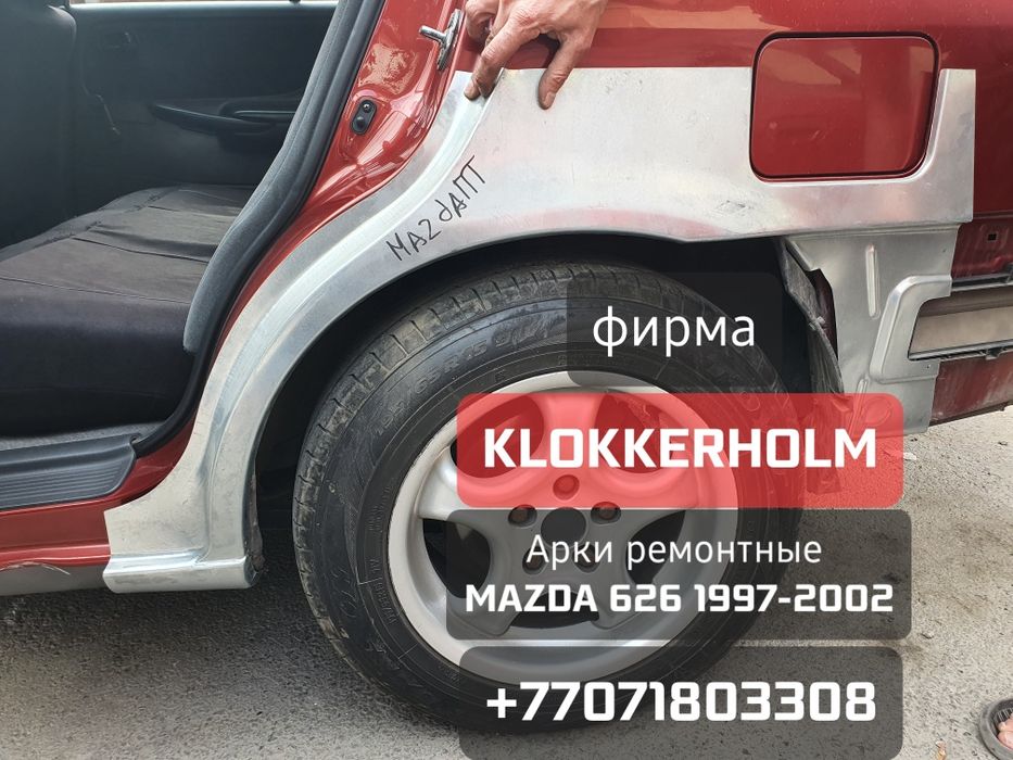 На Мазду 626 птичка 97-02, арки ремонтные задних крыльев.