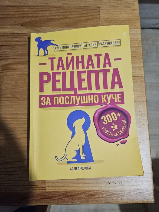 Книга : Тайната рецепта за послушно куче