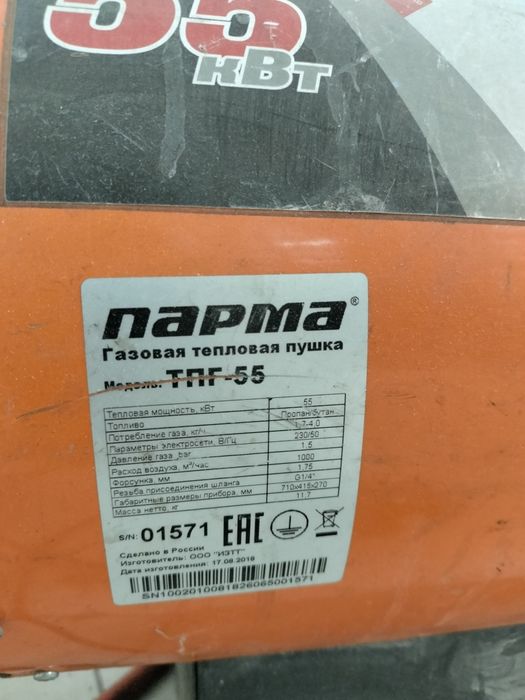 Тепловая пушка газовая Парма