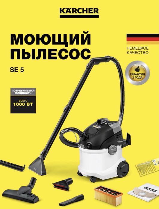 KARCHER SE5 Моющий пылесос (2в1)