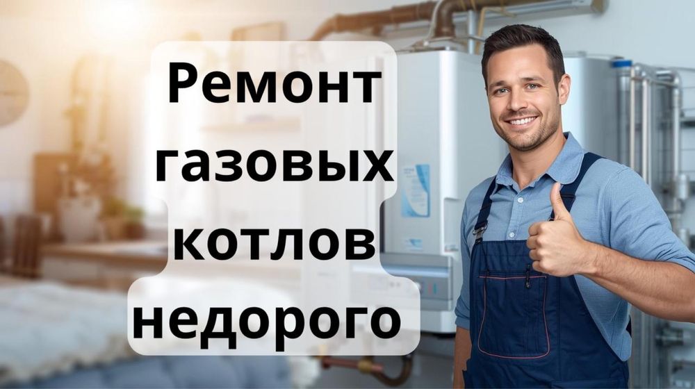 Ремонт обслуживание газовых котлов
