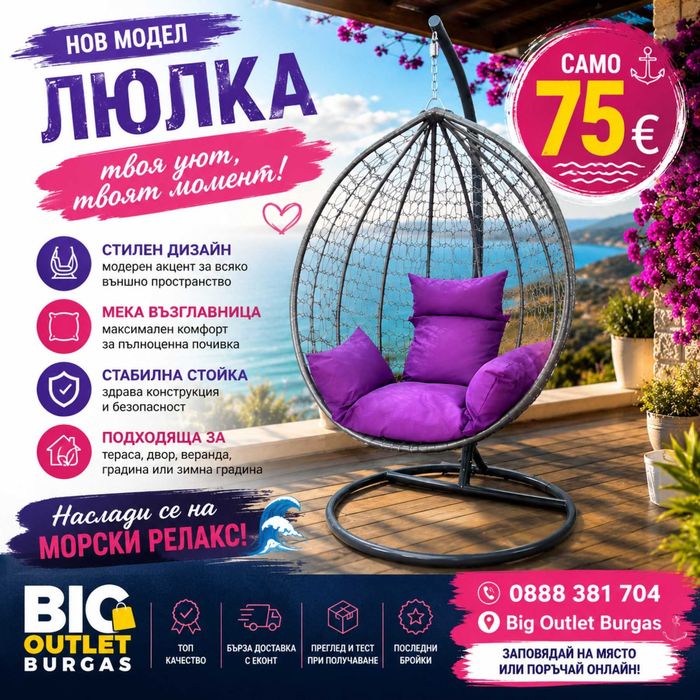 градинска люлка-гнездо 75€