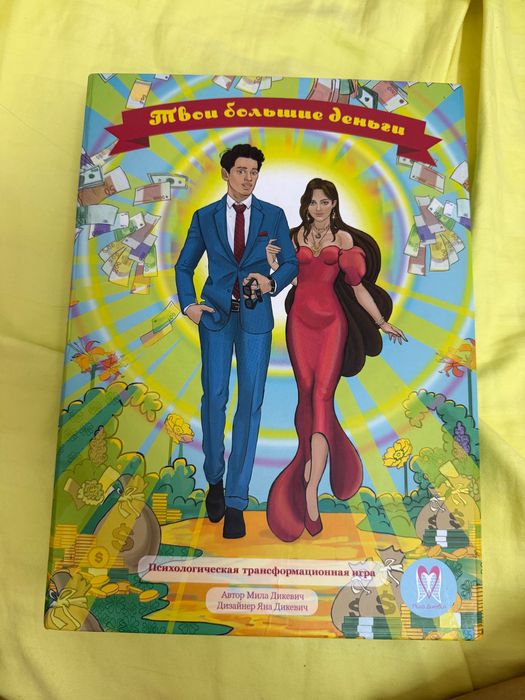 Психологическая игра твои большие деньги
