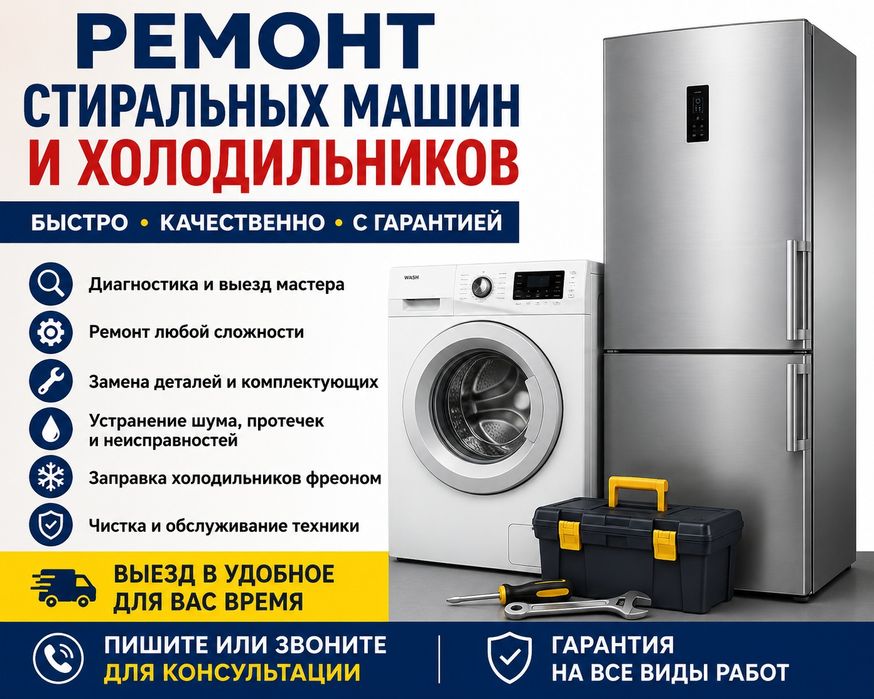 Ремонт стиральных машин и холодильников