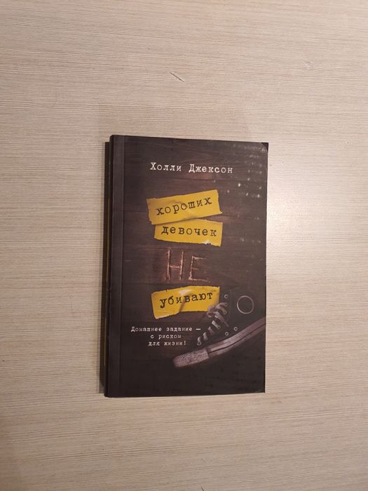 Книги Холли Джексон,качественные