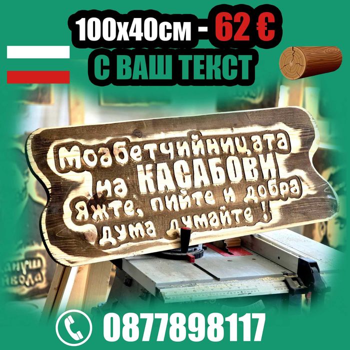 От производител. Най-ниски цени дървени табели.