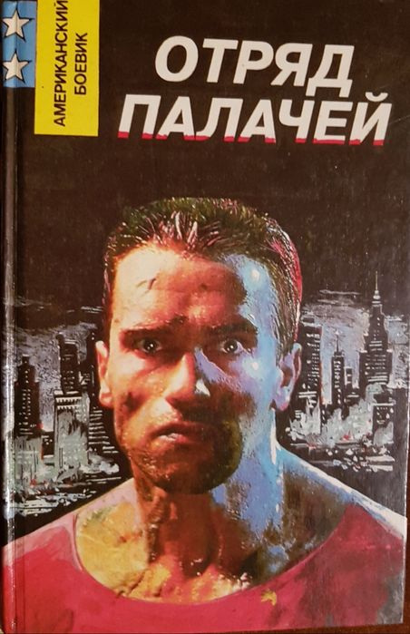 Книга М.Спиллейн "Отряд палачей"