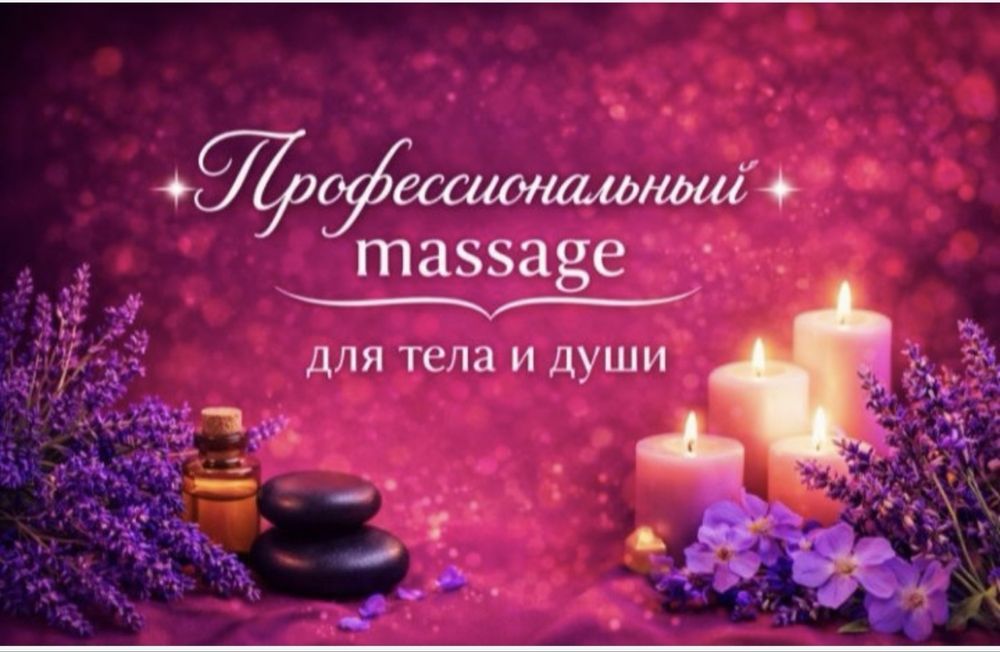 Профессиональный massage/ для тела И души!