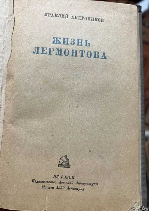 И. Андроников «Жизнь Лермонтова» 1939