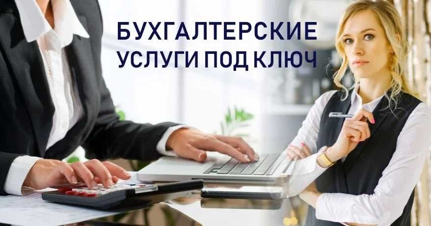 Бухгалтерские услуги