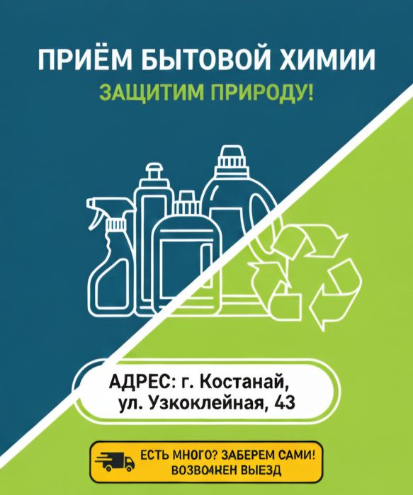 приём бытовой химии. сбор бытовой химии