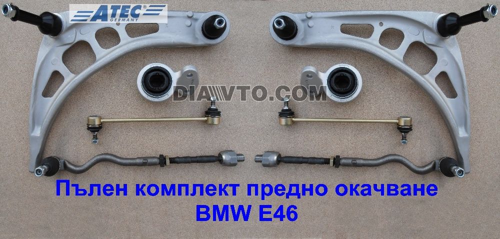 179 € BMW Е46 Комплект предно окачване носачи накрайници за ATEC