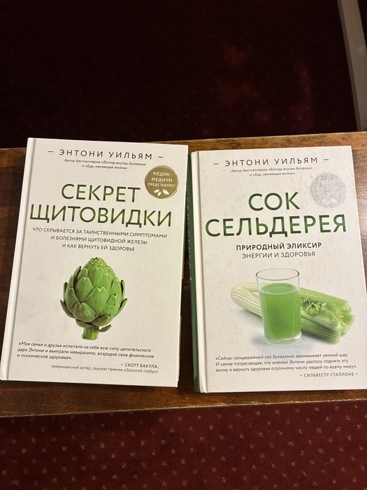 Книги Энтони Уильям Сок сельдерея и секрет щитовидки