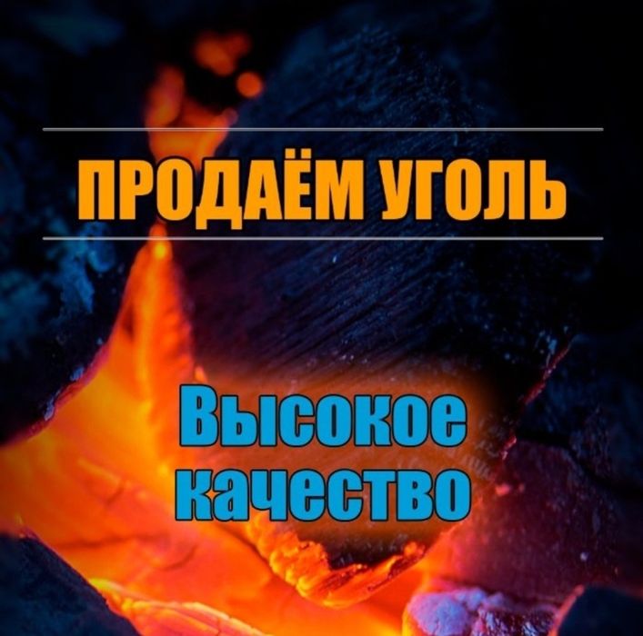 Уголь! Уголь! Комковой