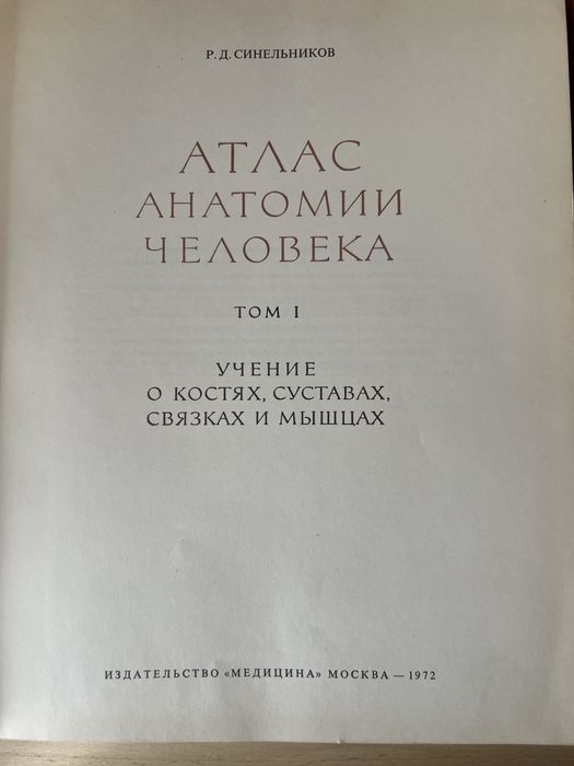Атлас. Анатомии человека. Том 1 и 2 - Р. Д. Синельников