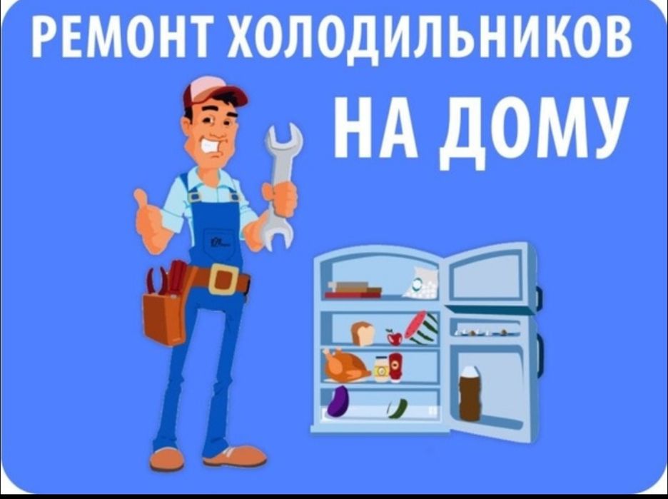 Ремонт холодильников