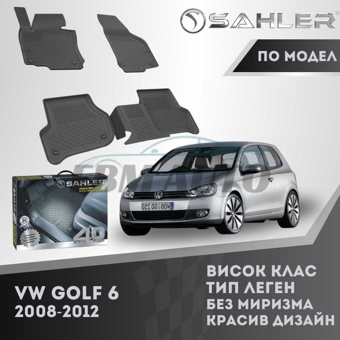 Гумени стелки 4.5D SAHLER за VW GOLF 6 2008 - 2012 / Фолксваген голф