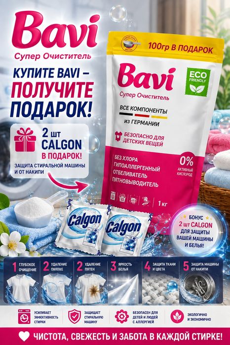 Bavi Супер Очиститель 1,1 кг + 2 Calgon в подарок