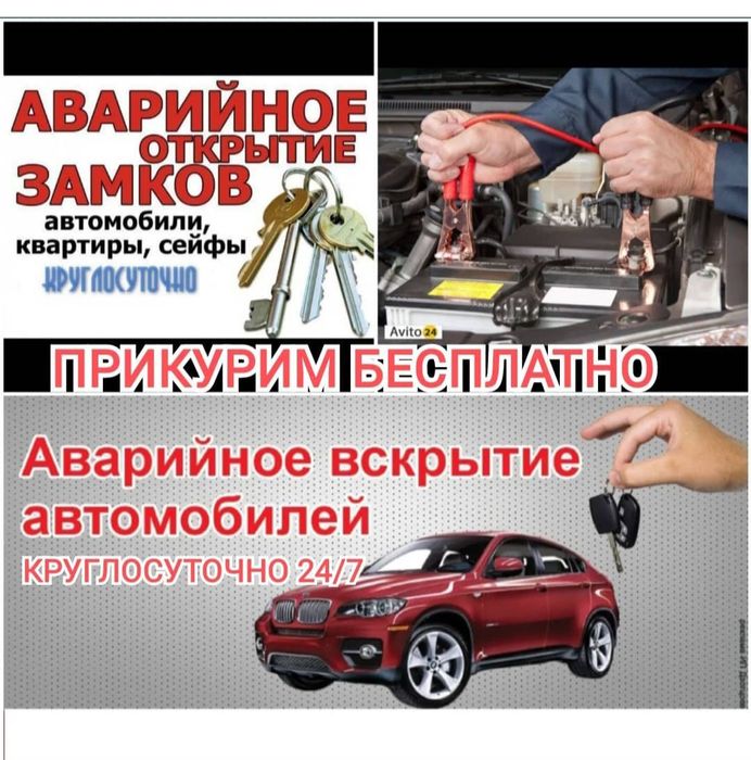 Вскрытие замков и авто