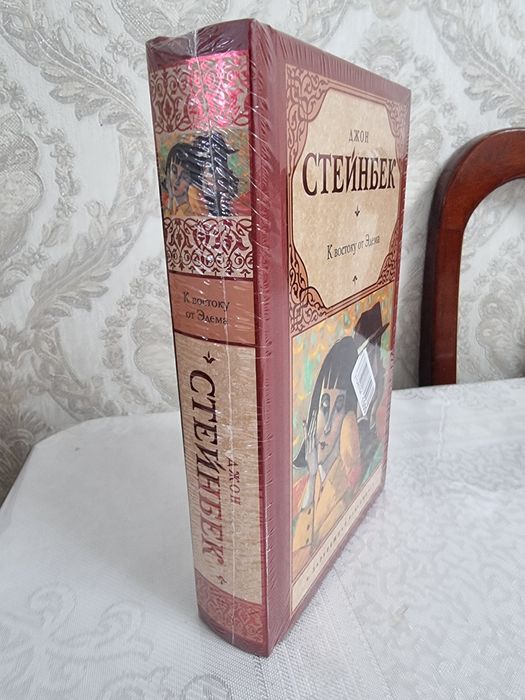Книга "К востоку от Эдема" Джон Стейнбек