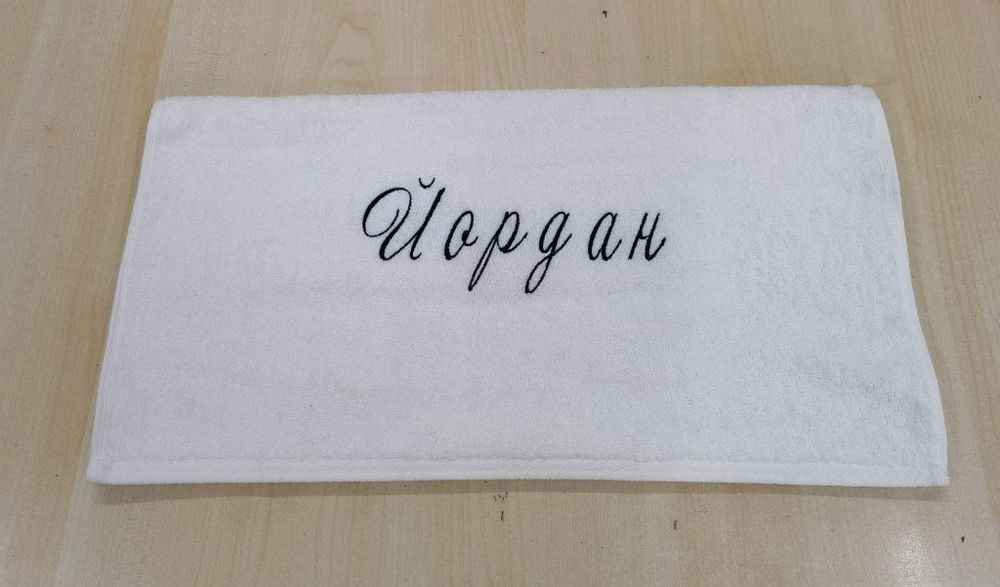Персонализирани хавлиени кърпи