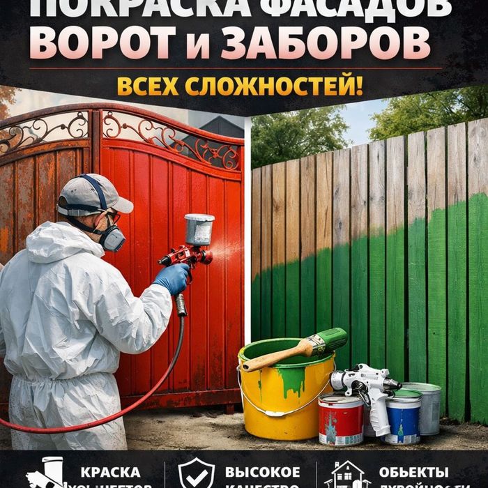 Покраска ворот и заборов