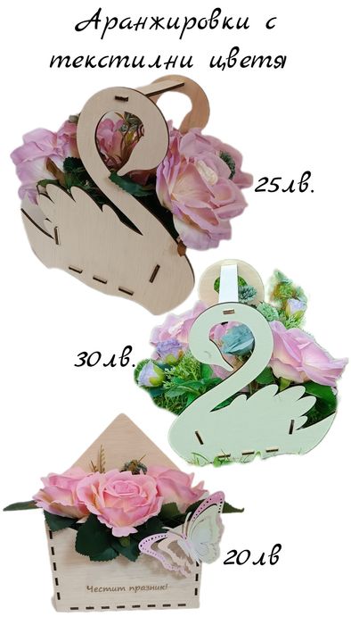 Аранжировки със сапунени и текстилни цветя