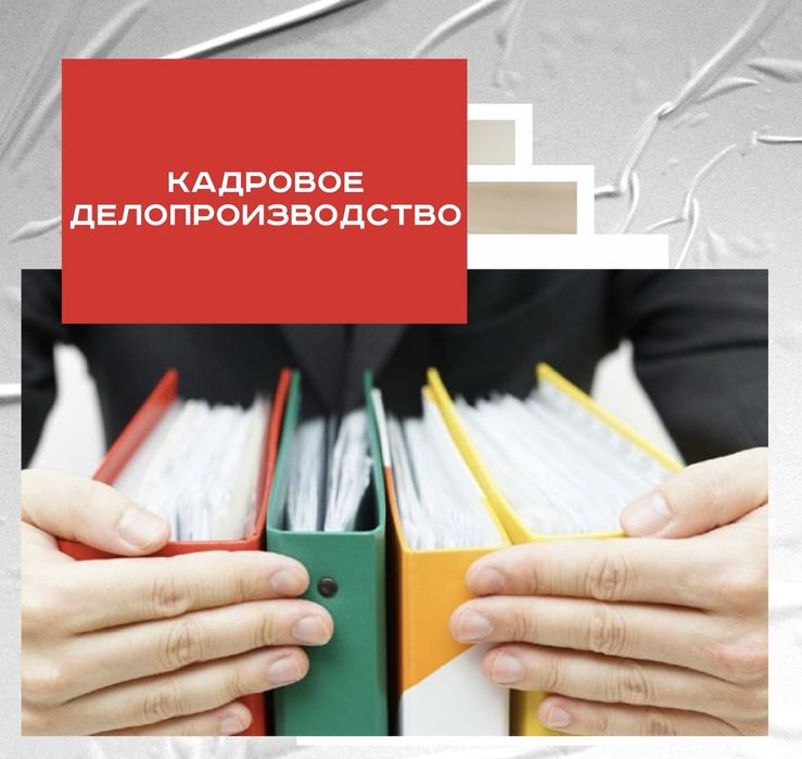 Услуги кадрового делопроизводства