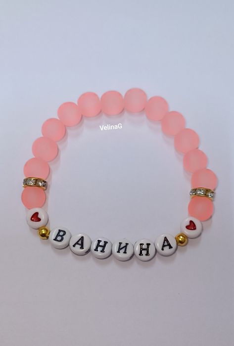 Гривни с име,гривни с букви