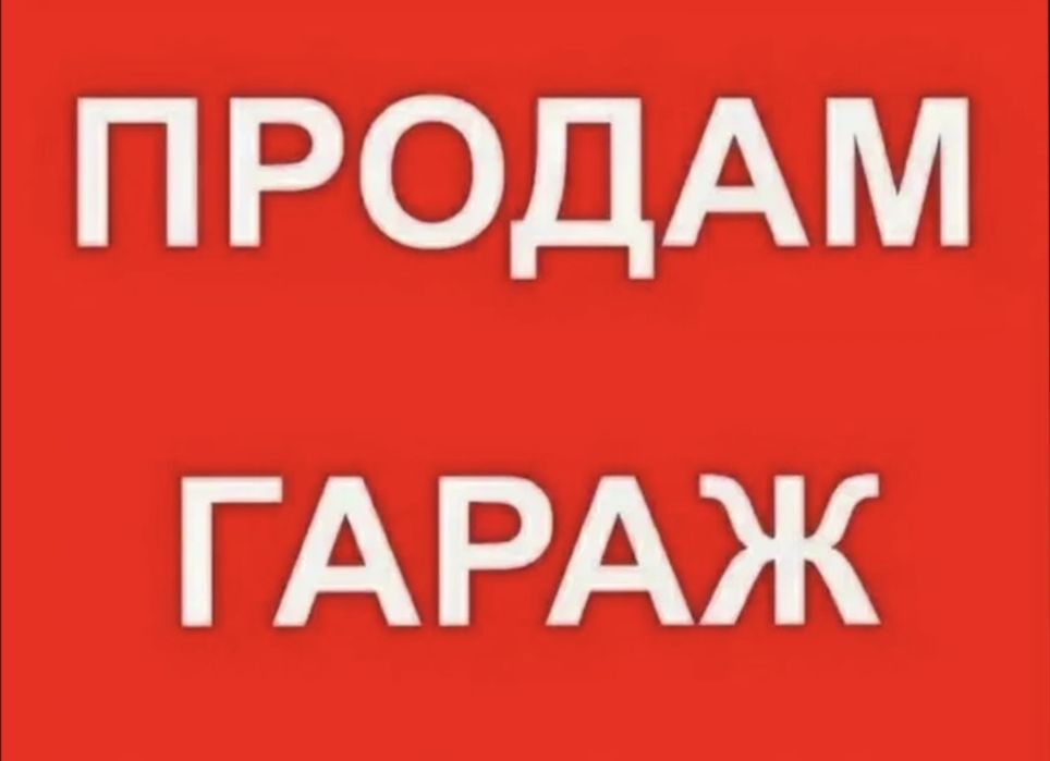 Продам капитальный гараж Барс-строй