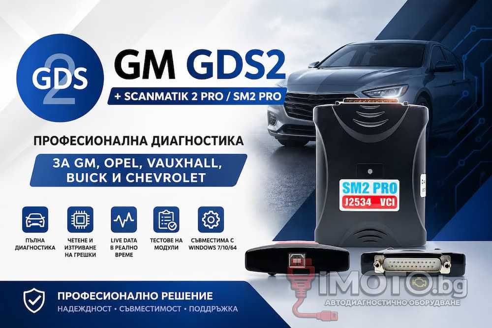 GM GDS2 + Scanmatik 2 PRO /SM2PRO/ - Професионална диагностика за GM..