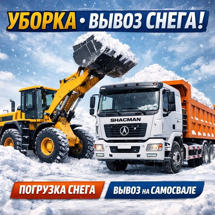 Вывоз снега погрузчик самосвал