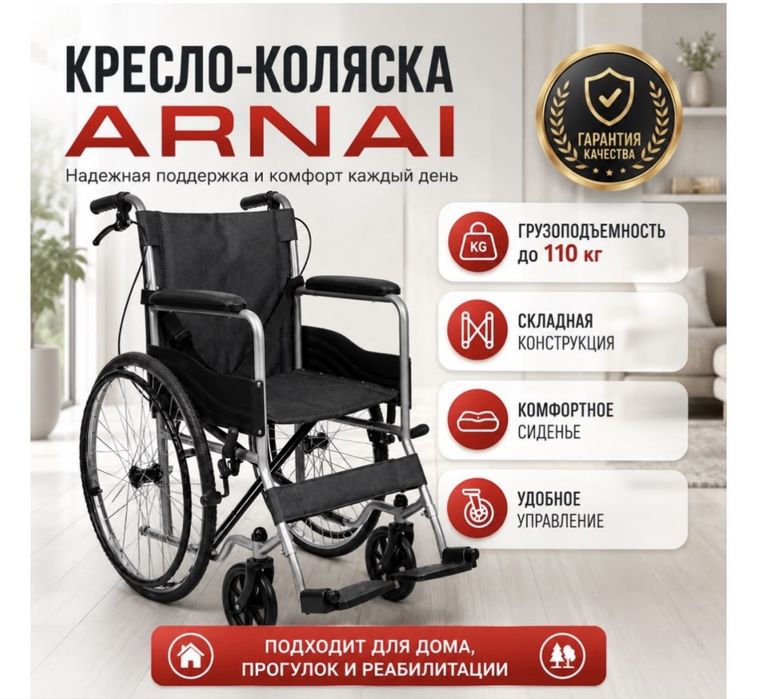 Новое инвалидное кресло-коляска ARNAI