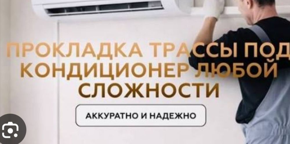 Закладывания труб до ремонта, ремонт, чистка, заправка кондиционеров