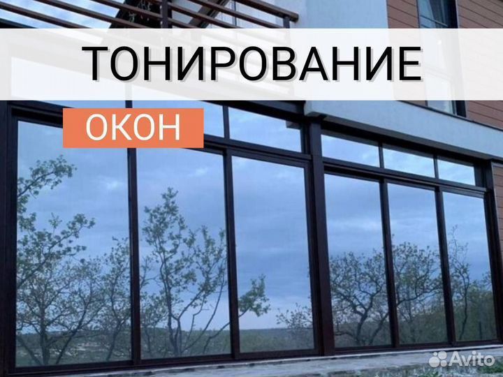 тонировка солнце защитная для окон и зданий 24/7