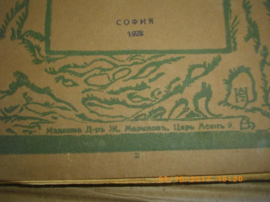 1928г-Стара Антикварна Книга-Айнщайнъ-Абатъ Т.Морьо-съ 16 Образи