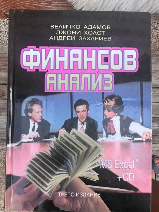 Учебници и помагала за Стопанска академия Свищов, Финансов анализ и др