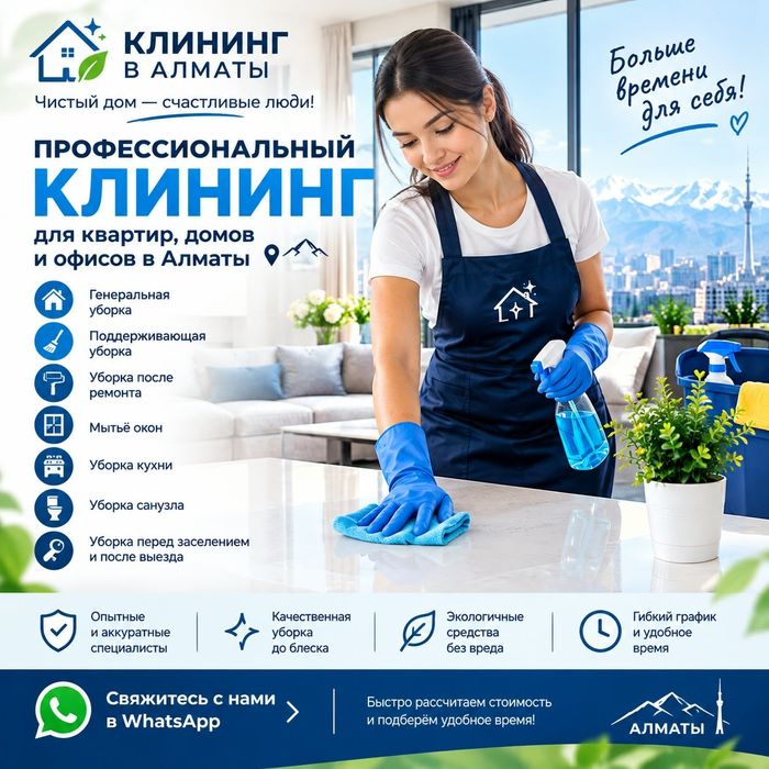 Услуги Клининга Алматы / Клининг Алматы недорого