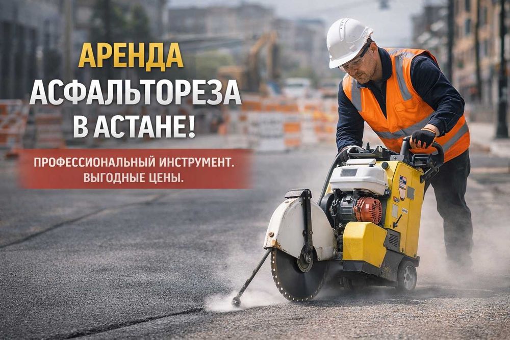 Асфальторез аренда Шовнарезчик Швонарезчик Резчик швов Бетонорез
