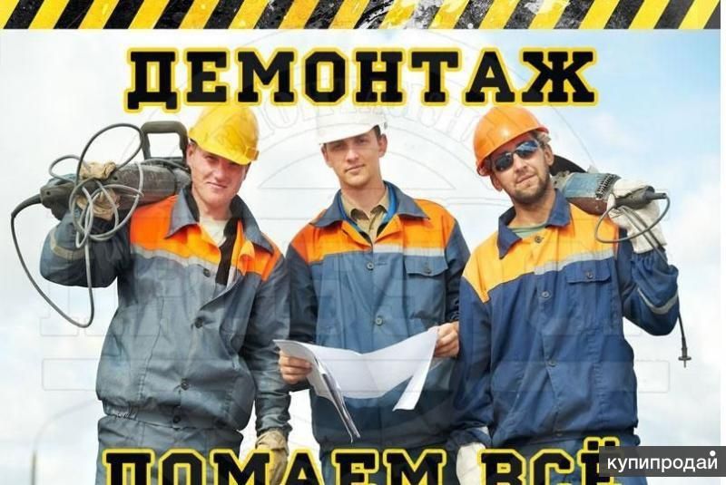 Демонтаж,демонтажные работы