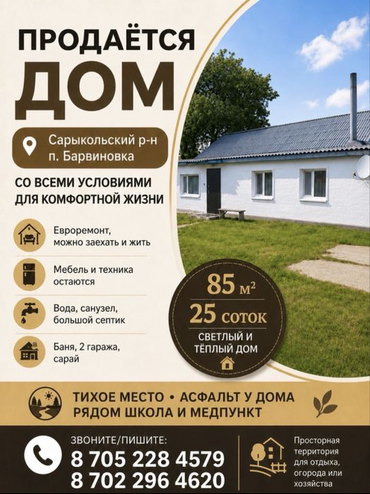 Продается дом (Сарыкольский р-н, п. Барвиновка)