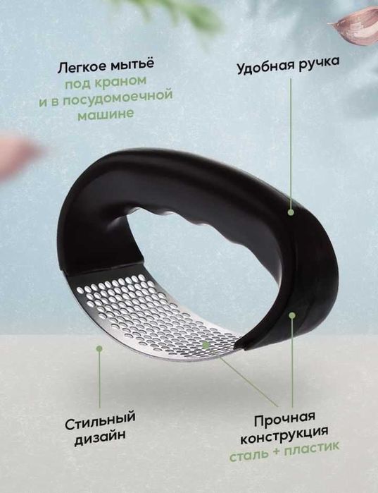 Прес для чеснока.